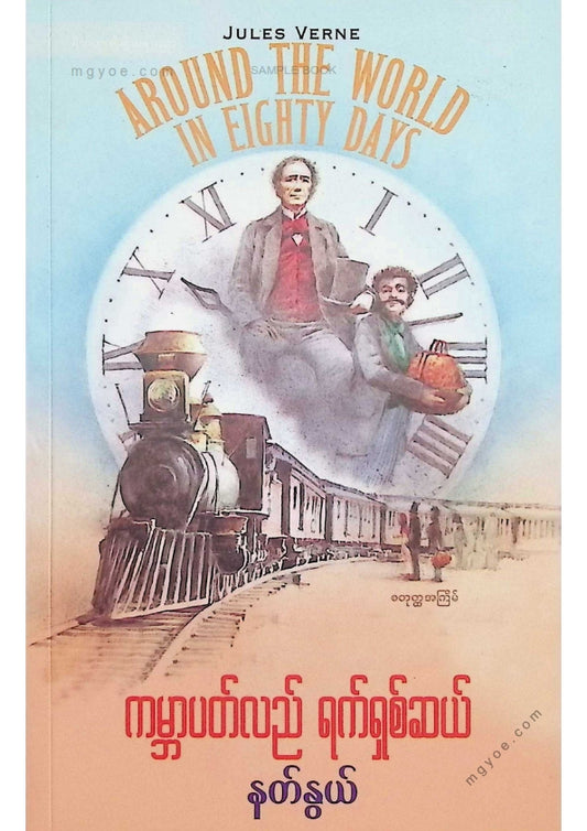 ကမ္ဘာပတ်လည်ရက်ရှစ်ဆယ်