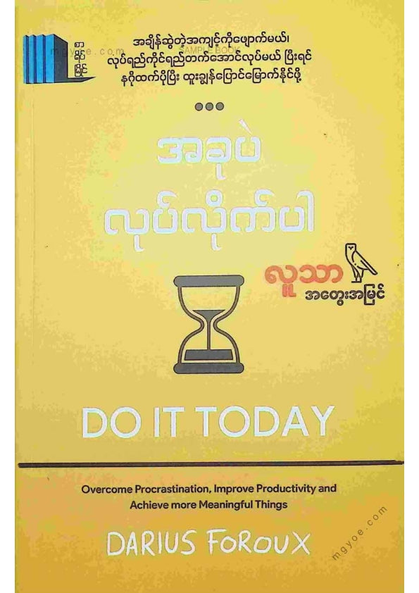 လူသာ - ခုပဲလုပ်လိုက်ပါ