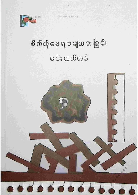 မင်းထက်ဟန် - စိတ်ကိုနေရာချထားခြင်း