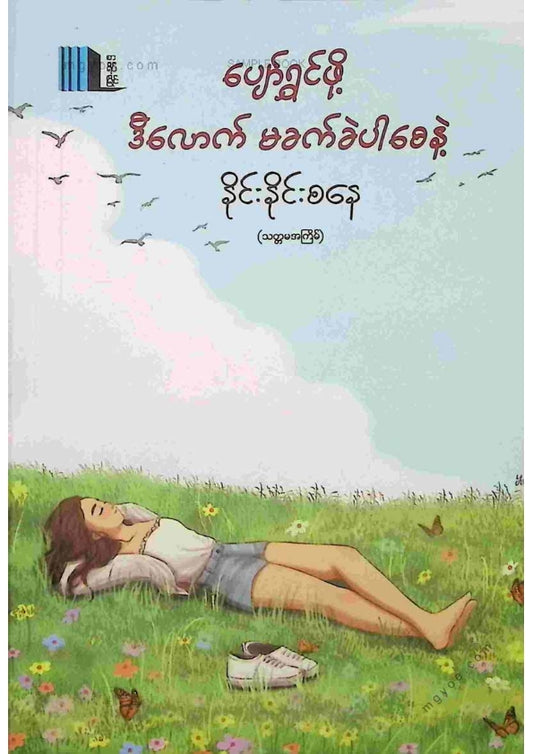 နိုင်းနိုင်းစနေ - ပျော်ရွှင်ဖို့ဒီလောက်မခက်ခဲပါစေနဲ့