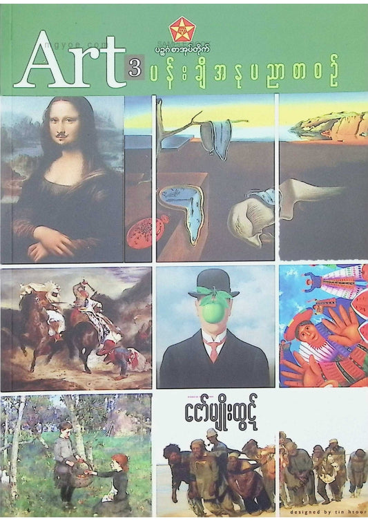 ဇော်မျိုးထွဋ် - ပန်းချီအနုပညာစာစဥ် Art 3