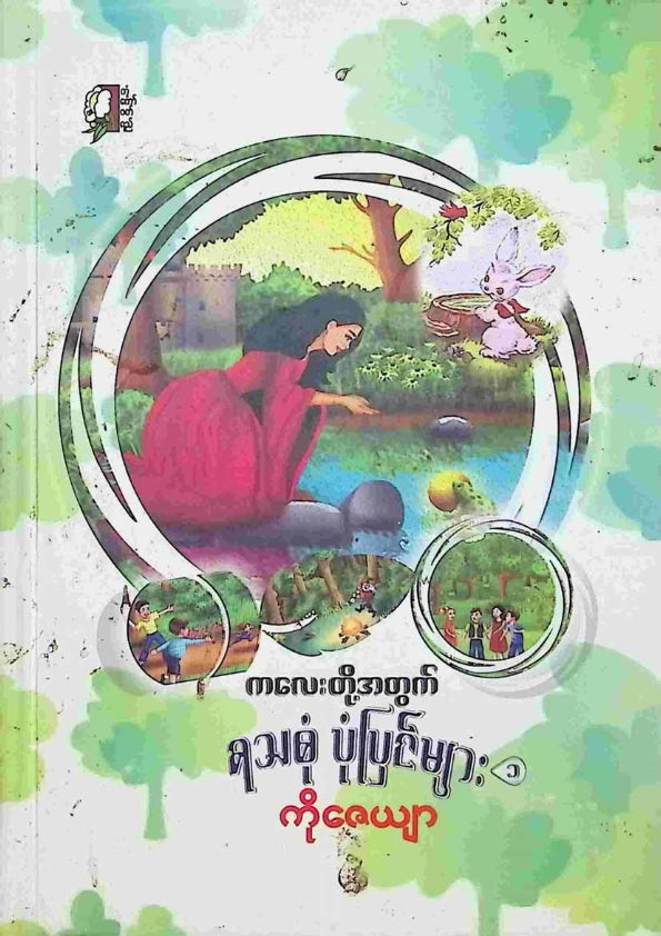 ကိုဇေယျာ - ကလေးတို့အတွက်ရသစုံပုံပြင်များ