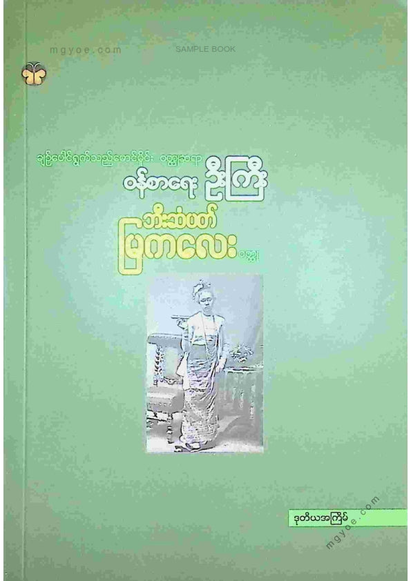 ဝန်စာရေးဦးကြီး - ဘီးဆံပတ်မြကလေး