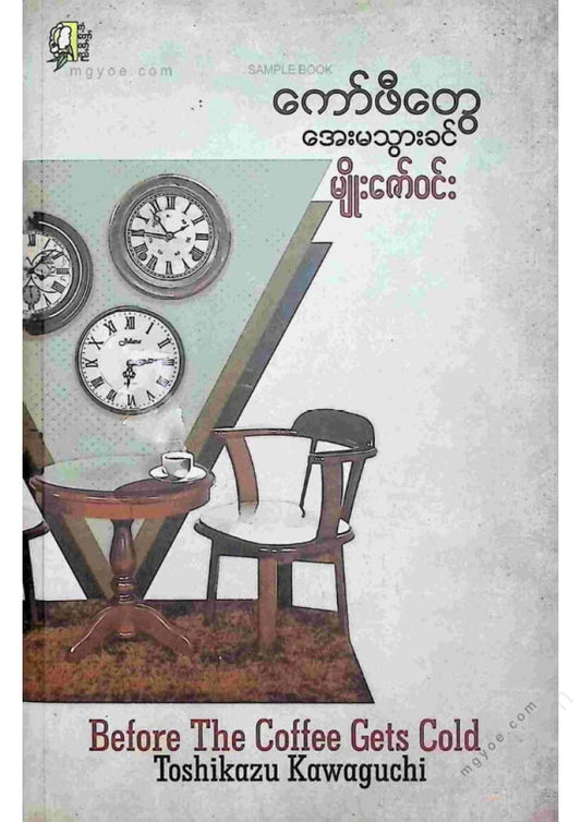 Myo Zaw Win - Before the Coffee Gets Cold