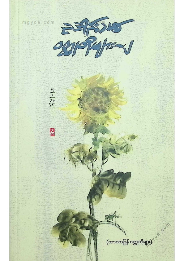 ကလောင်စုံ - ဥဒါန်းသစ်ဝထ္ထုတိုများ ၂