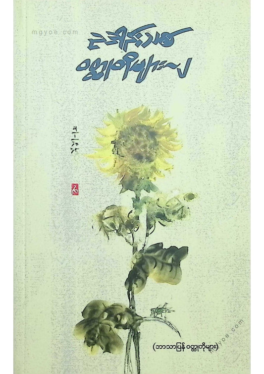 ကလောင်စုံ - ဥဒါန်းသစ်ဝထ္ထုတိုများ ၂