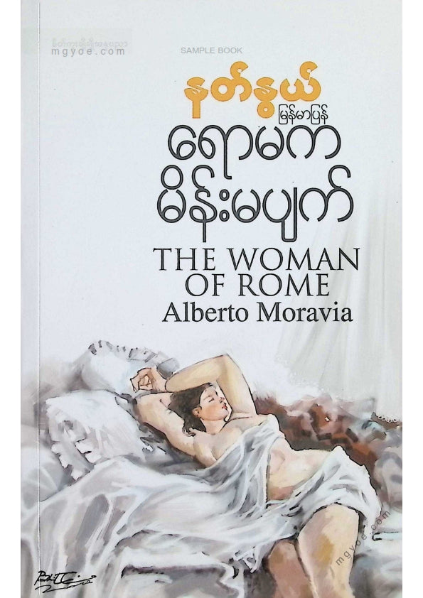 နတ်နွယ် - ရောမကမိန်းမပျက်