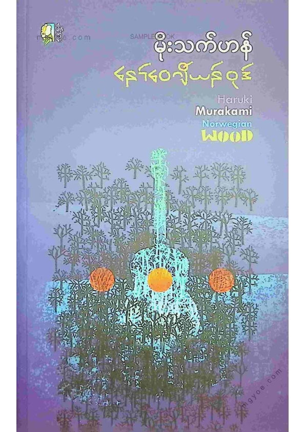 မိုးသက်ဟန် - နော်ဝေဂျီယန်ဝုဒ်