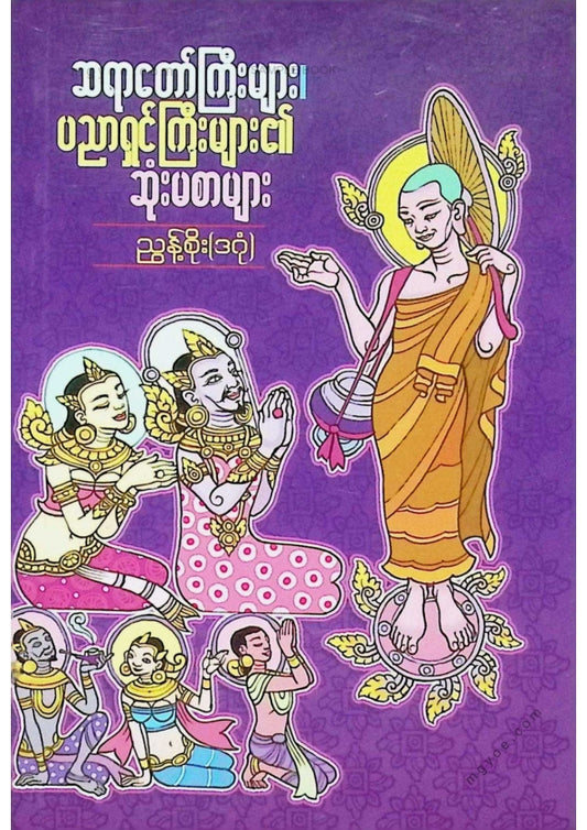 ညွန့်စိုး(ဒဂုံ) - ဆရာတော်ကြီးများပညာရှင်ကြီးများ၏ဆုံးမစာများ