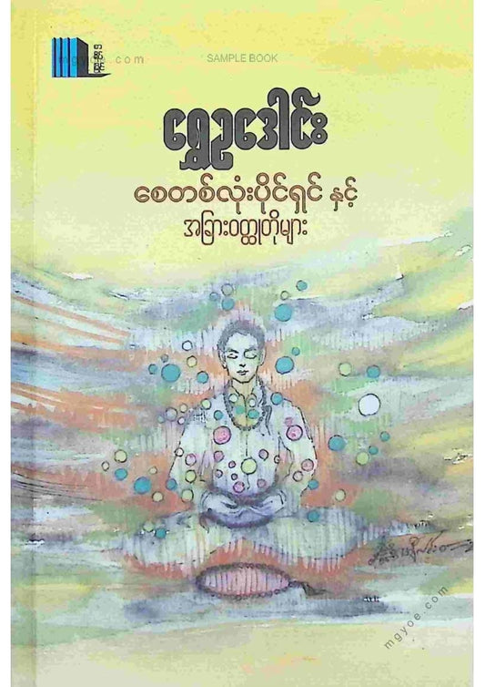 ရွှေဥဒေါင်း - စေတစ်လုံးပိုင်ရှင်နှင့်အခြားဝထ္ထုတိုများ