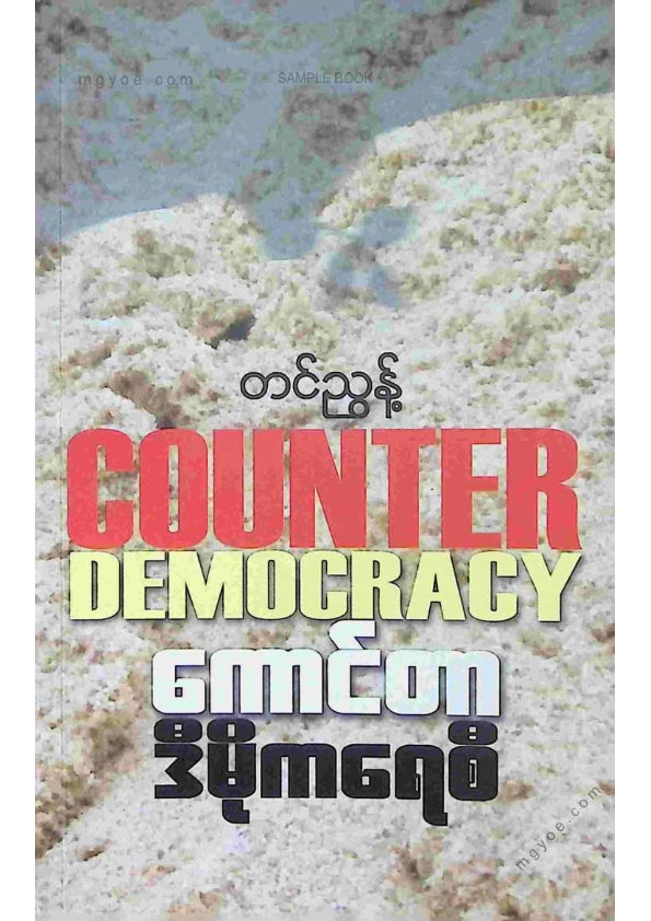 တင်ညွန် - ကောင်တာဒီမိုကရေစီ