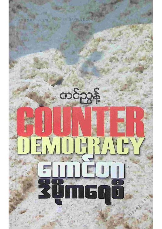 တင်ညွန် - ကောင်တာဒီမိုကရေစီ