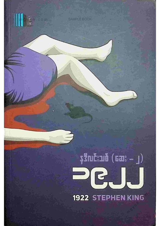 နဒီလင်းသစ်(ဆေး၂) - ၁၉၂၂