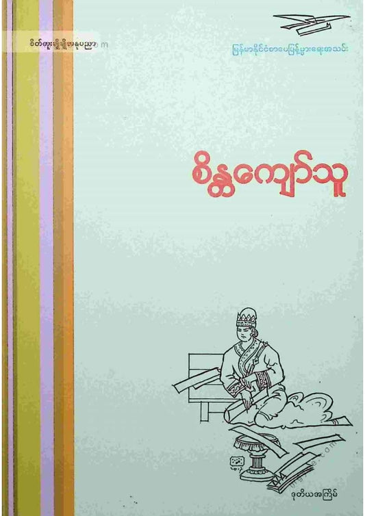 ကလောင်စုံ - စိန္တကျော်သူ