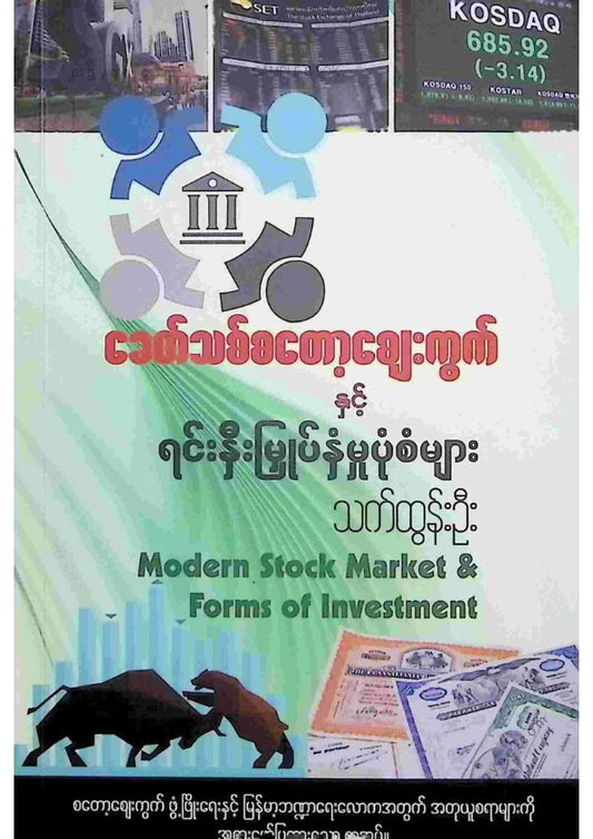 သက်ထွန်းဦး - ခေတ်သစ်စတော့ဈေးကွက်နှင့်ရင်းနှီးမြုတ်နှံမှုပုံစံများ