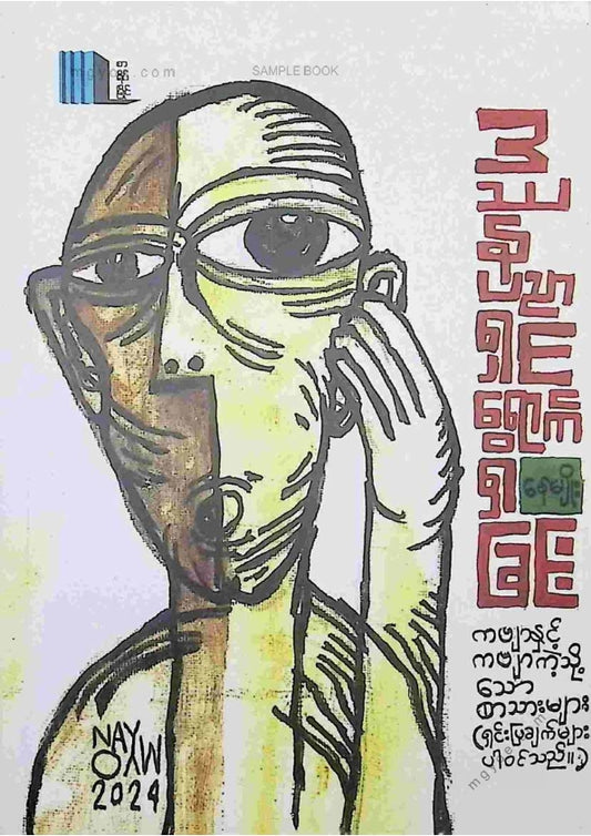 နေမျိုး - ဒဿနပညာရှင်ရောက်ရှိခြင်း