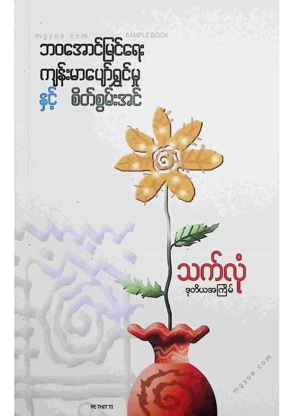 သက်လုံ - ဘဝအောင်မြင်ရေးကျန်းမာပျော်ရွှင်မှုနှင့်စိတ်စွမ်းအင်