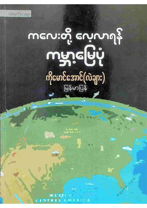 ကိုမောင်အောင်(လဲချား) - ကလေးတို့လေ့လာရန်ကမ္ဘာ့မြေပုံ