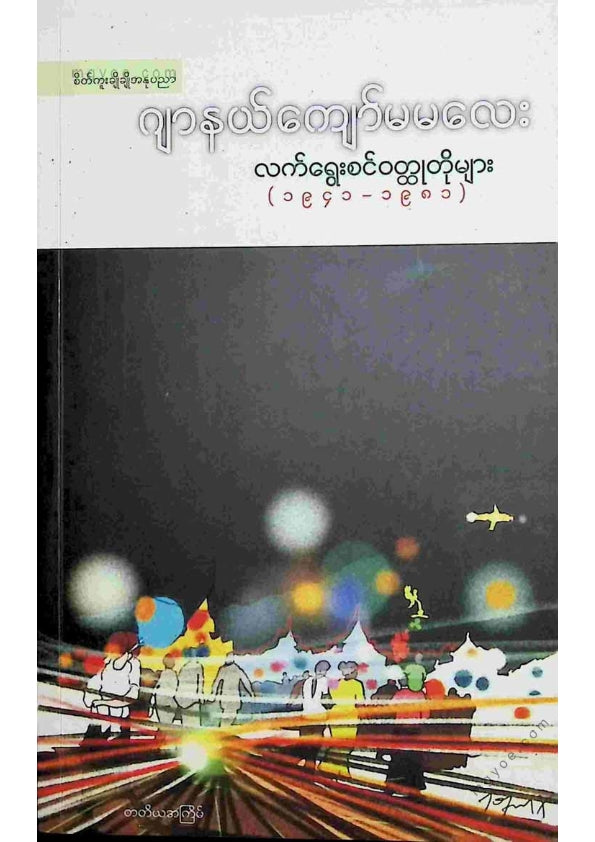 ဂျာနယ်ကျော်မမလေး - လက်ရွေးစင် ဝတ္ထုတိုများ