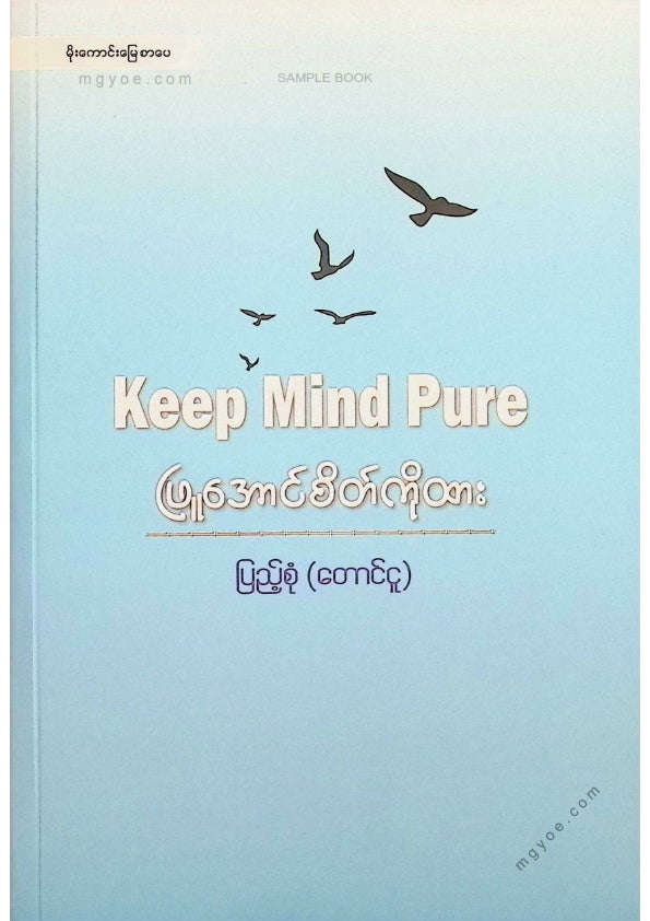 ပြည့်စုံ(တောင်ငူ) - ဖြူအောင်စိတ်ကိုထား