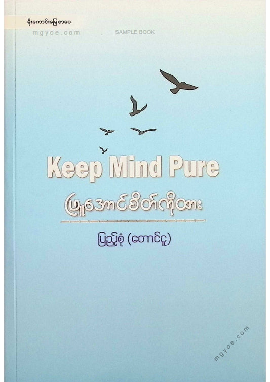 ပြည့်စုံ(တောင်ငူ) - ဖြူအောင်စိတ်ကိုထား