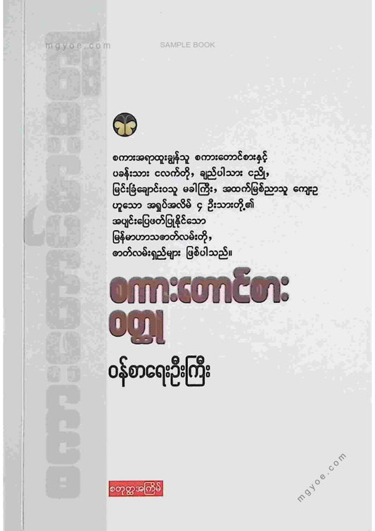 ဝန်စာရေးဦးကြီး - စကားတောင်စားဝထ္ထု