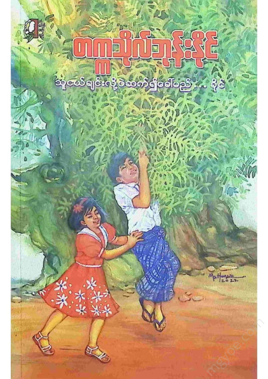 တက္ကသိုလ်ဘုန်းနိုင် - သူငယ်ချင်းလို့ပဲဆက်၍ခေါ်မည်ခိုင်