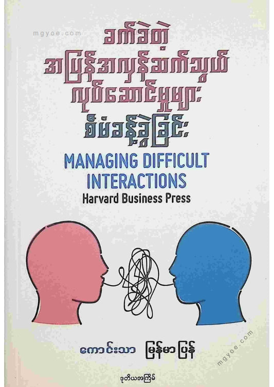ကောင်းသာ - ခက်ခဲတဲ့အပြန်အလှန်ဆက်သွယ်လုပ်ဆောင်မှုများစီမံခန့်ခွဲခြင်း