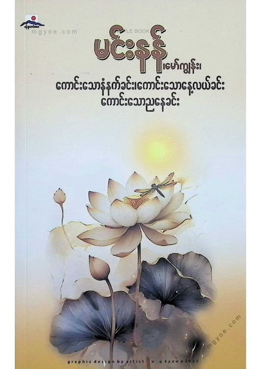 မင်းနန်(မော်ကျွန်း) - ကောင်းသောနံနက်ခင်း၊ကောင်းသောနေ့လယ်ခင်း၊ကောင်းသောညနေခင်း