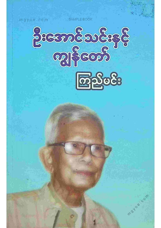 ကြည်မင်း - ဦးအောင်သင်းနှင့်ကျွန်တော်