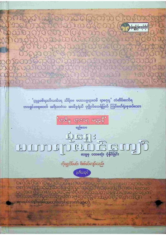 ကိုရွှေသိမ်းမင်း စီစစ်ခင်းကျင်း - မုံရွေးမဟာရာဇဝင်ကျော် ဒုတိယအုပ်