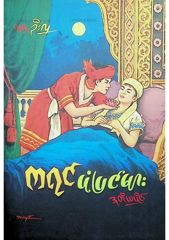 လူထုဦးလှ - ကရင်ပုံပြင်များဒုတိယပိုင်း