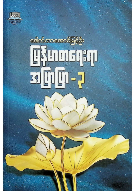 ဒေါက်တာအောင်မြင့်ဦး - မြန်မာစာရေးရာအဖြာဖြာ ၃