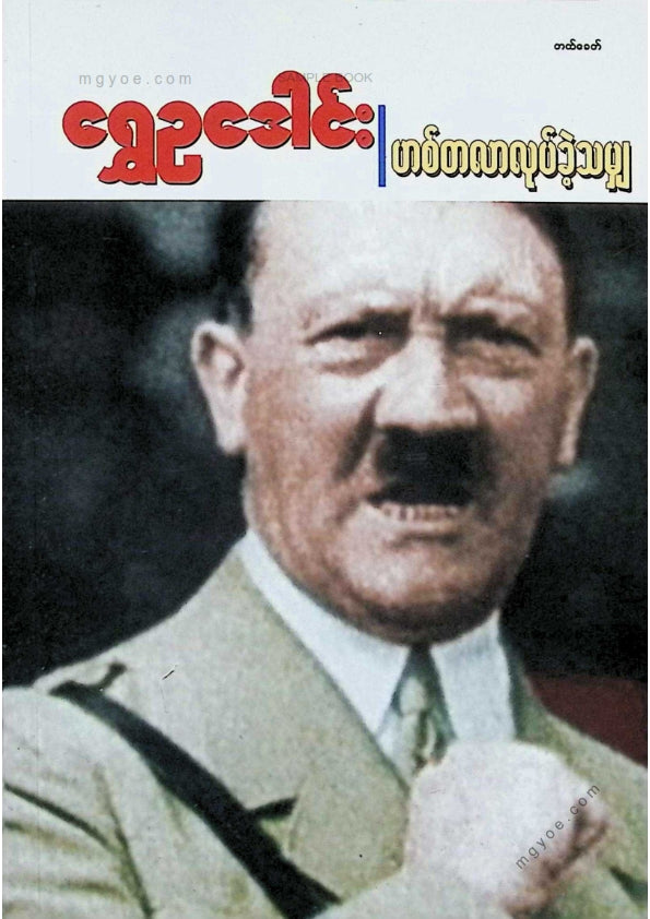 Golden Peacock - Everything Hitler Did