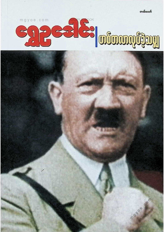 Golden Peacock - Everything Hitler Did