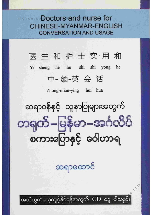 ဆရာထောင် - ဆရာဝန်နှင့်သူနာပြုများအတွက် တရုတ်မြန်မာအင်္ဂလိပ် စကားပြောနှင့်ဝါဟာရ