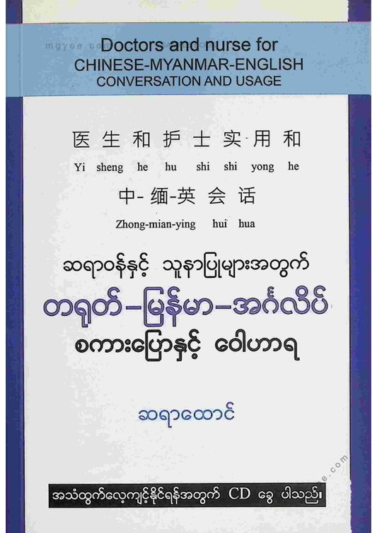 ဆရာထောင် - ဆရာဝန်နှင့်သူနာပြုများအတွက် တရုတ်မြန်မာအင်္ဂလိပ် စကားပြောနှင့်ဝါဟာရ