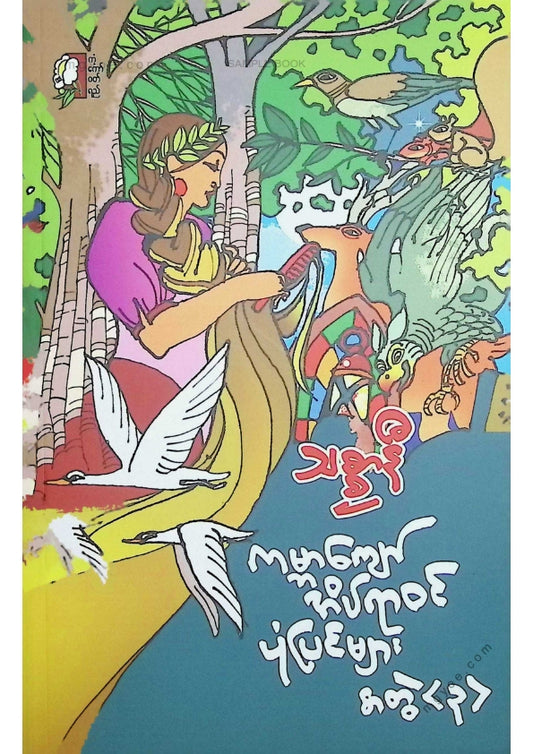 သစ္စာနီ - ကမ္ဘာကျော်အိပ်ရာဝင်ပုံပြင်များအတွဲ(၃)