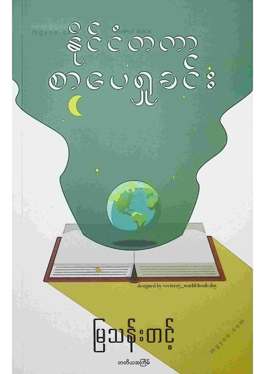 မြသန်းတင့် - နိုင်ငံတကာစာပေရှုခင်း