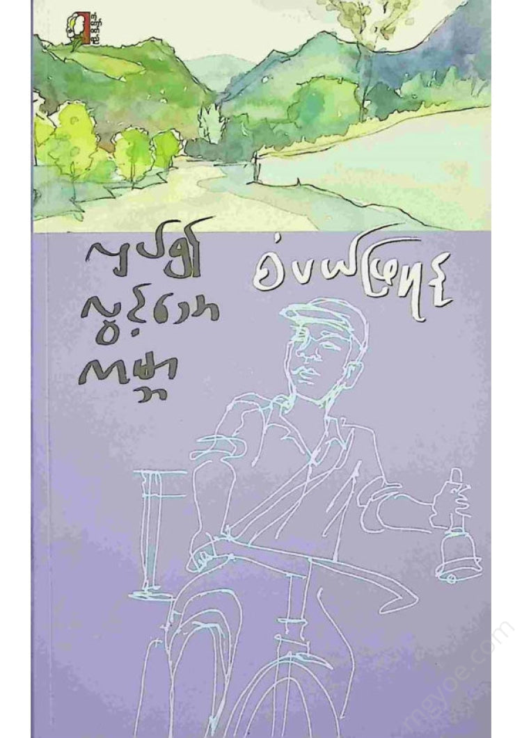 စံပယ်ဖြူနု - လှပ်၍လွင့်သောကမ္ဘာ