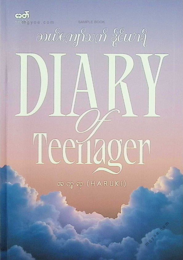 အက္ခရာ - ဆယ်ကျော်သက်ဒိုင်ယာရီ