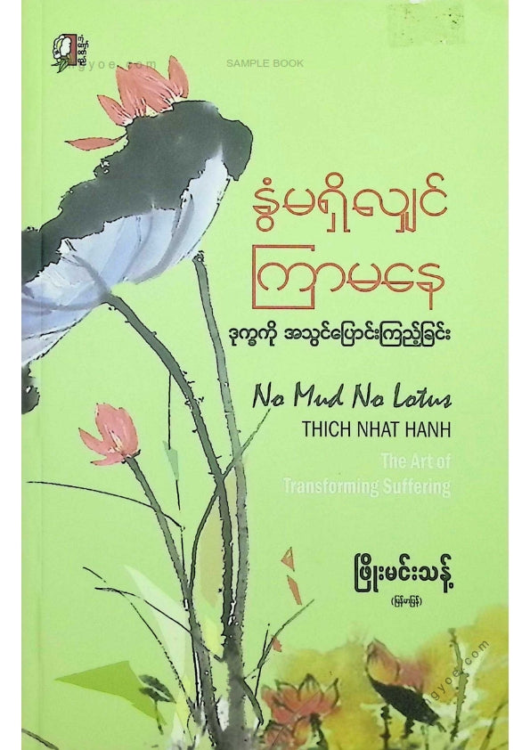ဖြိုးမင်းသန့် - နွံမရှိလျှင်ကြာမနေ