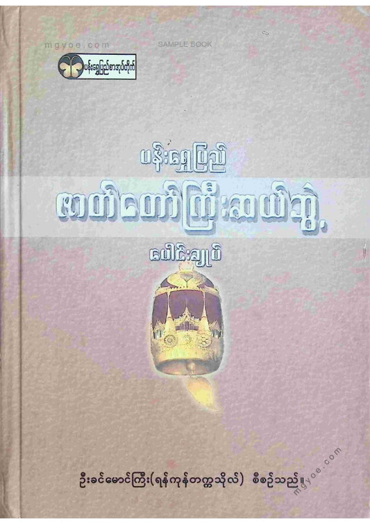 ဦးခင်မောင်သိန်း(ရန်ကုန်တက္ကသိုလ်) - ဇာတ်တော်ကြီးဆယ်ဘွဲ့