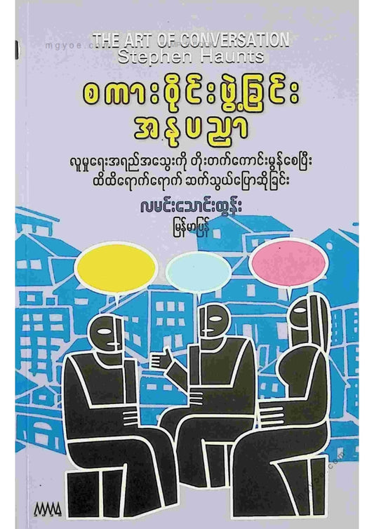 လမင်းသောင်းထွန်း - စကားဝိုင်းဖွဲ့ခြင်းအနုပညာ