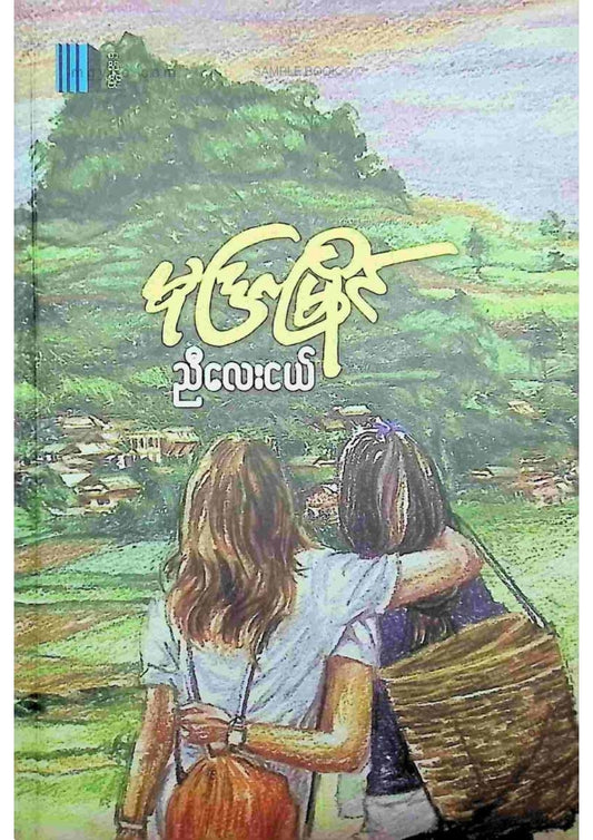 ညီလေးငယ် - မုဒြာမြိုင်