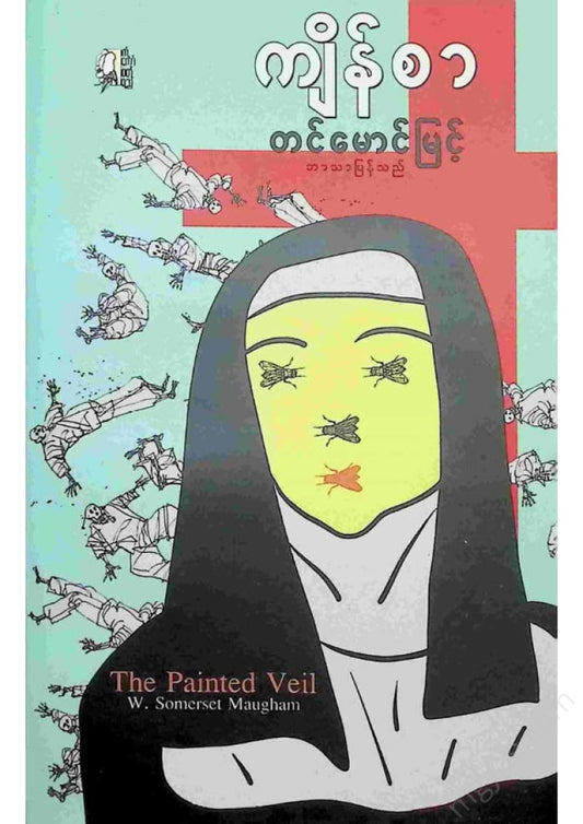 Tin Maung Myint - The Curse