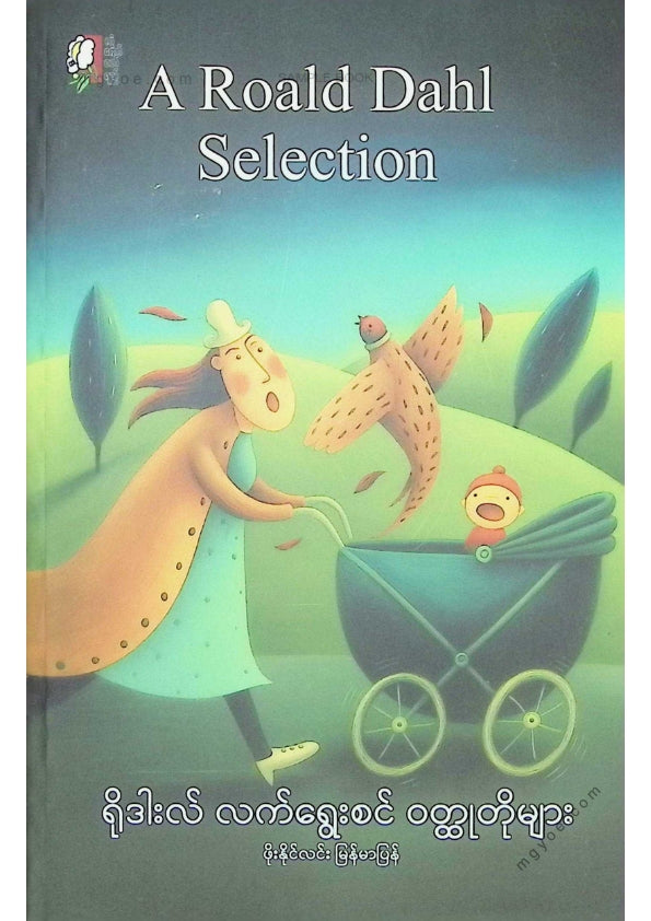 ဖိုးနိုင်လင်း - ရိုဒါးလ်လက်ရွေးစင်ဝထ္ထုတိုများ