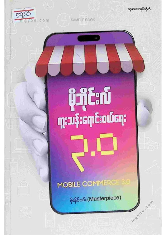 ဖိုးနိုင်ဝင်း - မိုဘိုင်းလ်ကူးသန်းရောင်းဝယ်ရေး