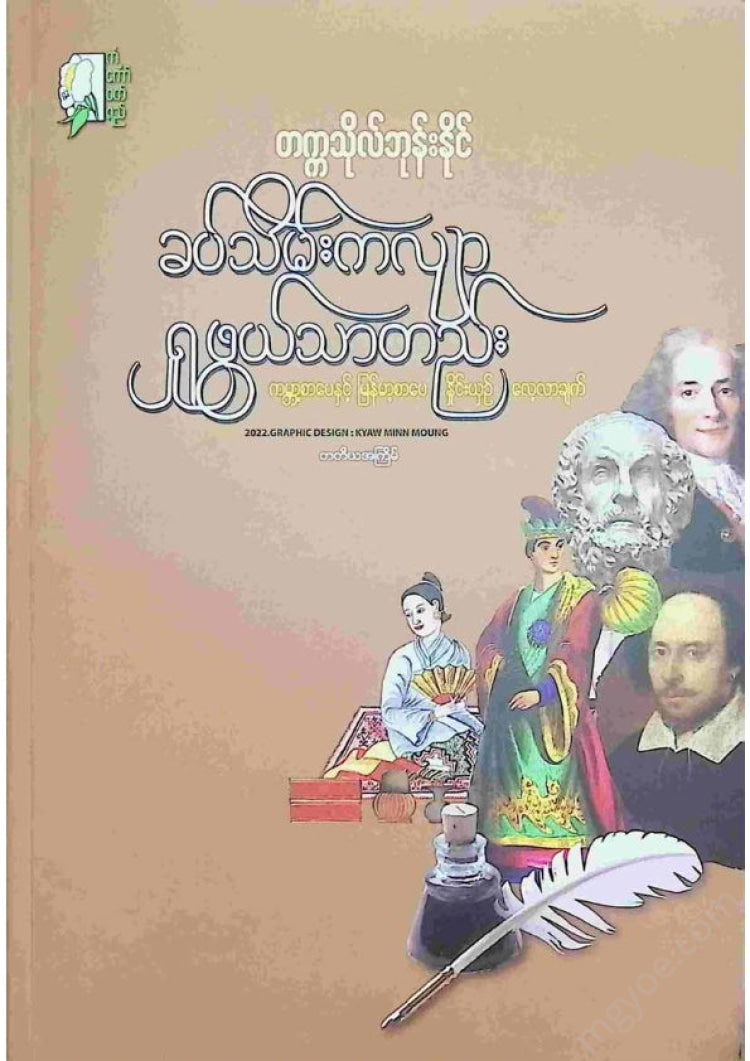 တက္ကသိုလ်ဘုန်းနိုင် - ခပ်သိမ်းကလျာရှုဖွယ်သာတည်း