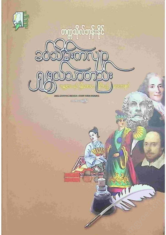 တက္ကသိုလ်ဘုန်းနိုင် - ခပ်သိမ်းကလျာရှုဖွယ်သာတည်း